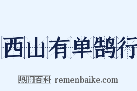 西山有单鹄行是什么意思的图片